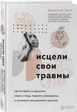 Зцілили свої травми. Як залишити в минулому страх і сором, підняти самооцінку