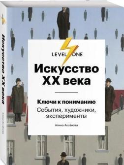 Мистецтво XX століття. Ключі до розуміння. Події, художники, експерименти