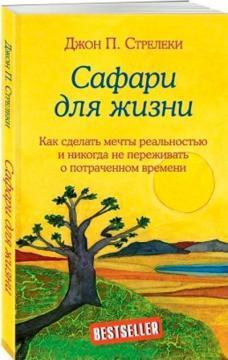 Сафарі для життя. Як зробити мрії реальністю і ніколи не переживати про витрачений час