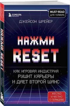 Натисніть Reset. Як ігрова індустрія руйнує карєри та дає другий шанс