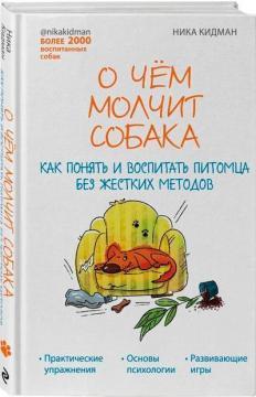 Про що мовчить собака. Як зрозуміти та виховати вихованця без жорстких методів