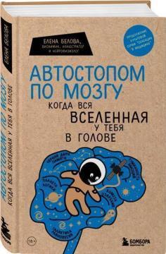 Автостопом по мозку. Коли весь всесвіт у тебе в голові