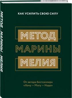 Метод Марини Мелії. Як посилити свою силу
