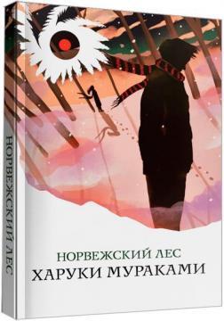 Норвезький ліс (Білий птах)