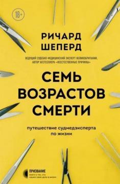 Сім віків смерті. Подорож судмедексперта з життя