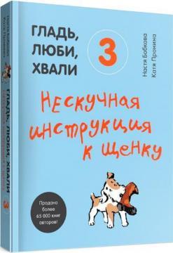 Гладь, люби, хвали 3. Ненудна інструкція до цуценя