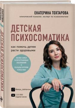 Дитяча психосоматика Як допомогти дітям рости здоровими