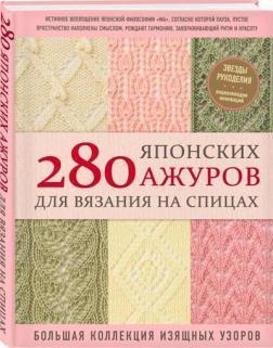 280 японських ажурів для вязання на спицях. Велика колекція витончених візерунків