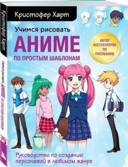 Вчимося малювати аніме за простими шаблонами. Посібник зі створення персонажів у улюбленому жанрі