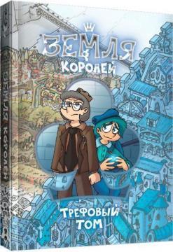 Земля королів. Трефовий том