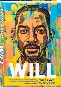 Will. Чому може навчити нас простий хлопець, який став найоплачуванішим актором Голлівуду
