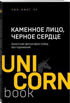 Камяне Обличчя, Чорне Серце. Азіатська філософія перемог без поразок (мяка обкладинка)