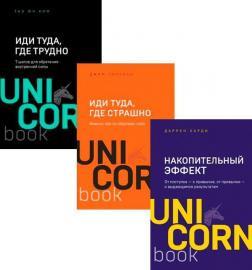 Накопичувальний ефект. Від вчинку - до звички, від звички - до видатних результатів (покет)
