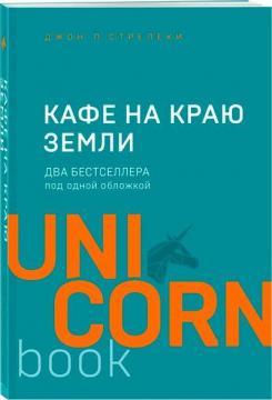 Кафе на краю землі. Два бестселери під однією обкладинкою