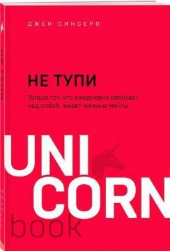 НЕ тупі. Тільки той, хто щодня працює над собою, живе життям мрії (м’яка обкладинка)