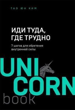 Іди туди, де важко. 7 кроків для набуття внутрішньої сили