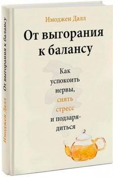 Від вигоряння до балансу. Як заспокоїти нерви, зняти стрес і підзарядитися