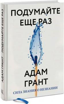 Подумайте вкотре. Сила знання про незнання