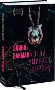 Коли вмирає король