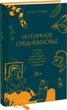 Інтимне Середньовіччя. Історії про пристрасть і цнотливість, пояси вірності та приворотні зілля