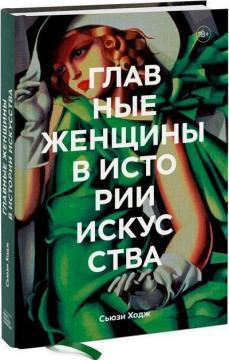 Головні жінки історія мистецтва. Ключові роботи, теми, напрямки, досягнення
