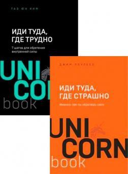 Іди туди, де страшно. Саме там ти знайдеш силу (покет)