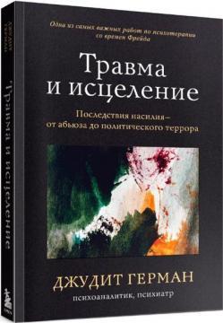 Травма та лікування. Наслідки насильства від абюзу до політичного терору