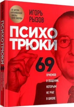 Психотрюки. 69 прийомів у спілкуванні, яким не навчають у школі