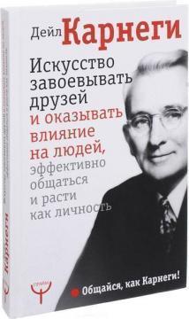 Мистецтво завойовувати друзів і впливати на людей, ефективно спілкуватися та рости як особистість