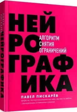 Нейрографія. Алгоритм зняття обмежень