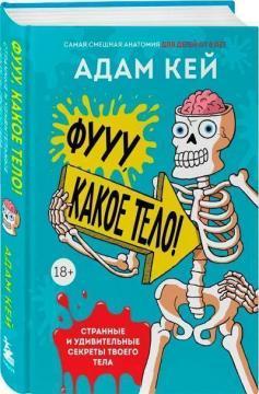 Фууу, яке тіло! Дивні та дивовижні секрети твого тіла