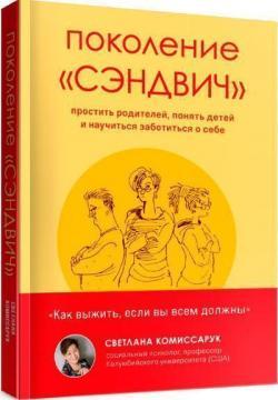 Покоління 'сендвіч'. Вибачити батьків, зрозуміти дітей та навчитися піклуватися про себе