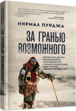 За межею можливого. Біографія найвідомішого непальського альпініста