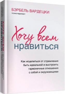 Хочу всім подобатися. Як зцілитися від прагнення бути ідеальною та вибудувати гармонійні стосунки