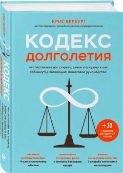 Кодекс довголіття. Що змушує нас старіти, навіщо це потрібно і як 'обдурити' еволюцію