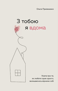 З тобою я вдома. Книга про те, як любити одне одного, залишаючись вірними собі