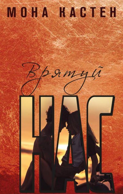 Врятуй нас. Книга 3