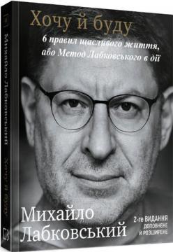 Хочу й буду. Доповнене видання. 6 правил щасливого життя, або Метод Лабковського в дії