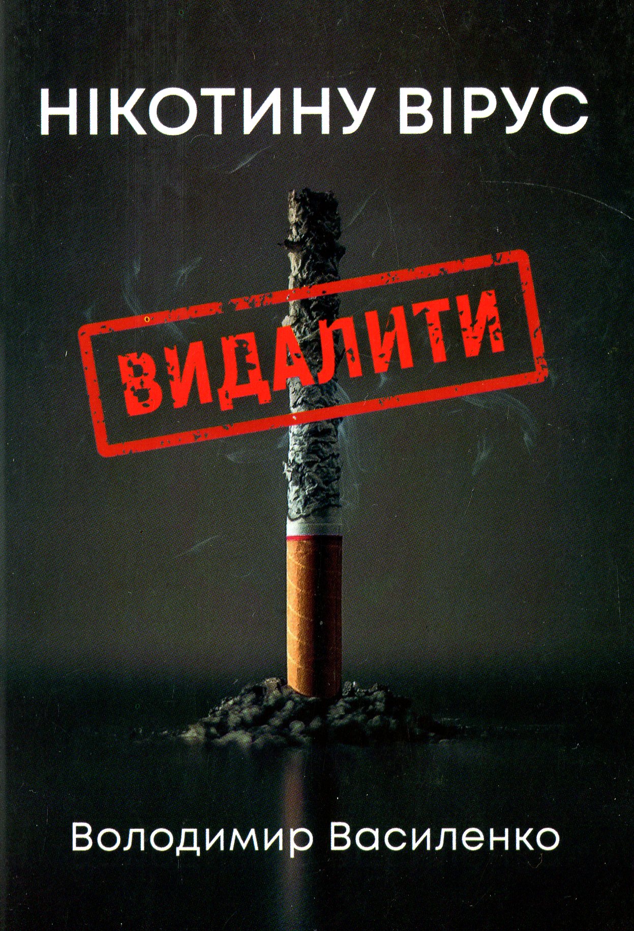 Нікотину вірус Видалити