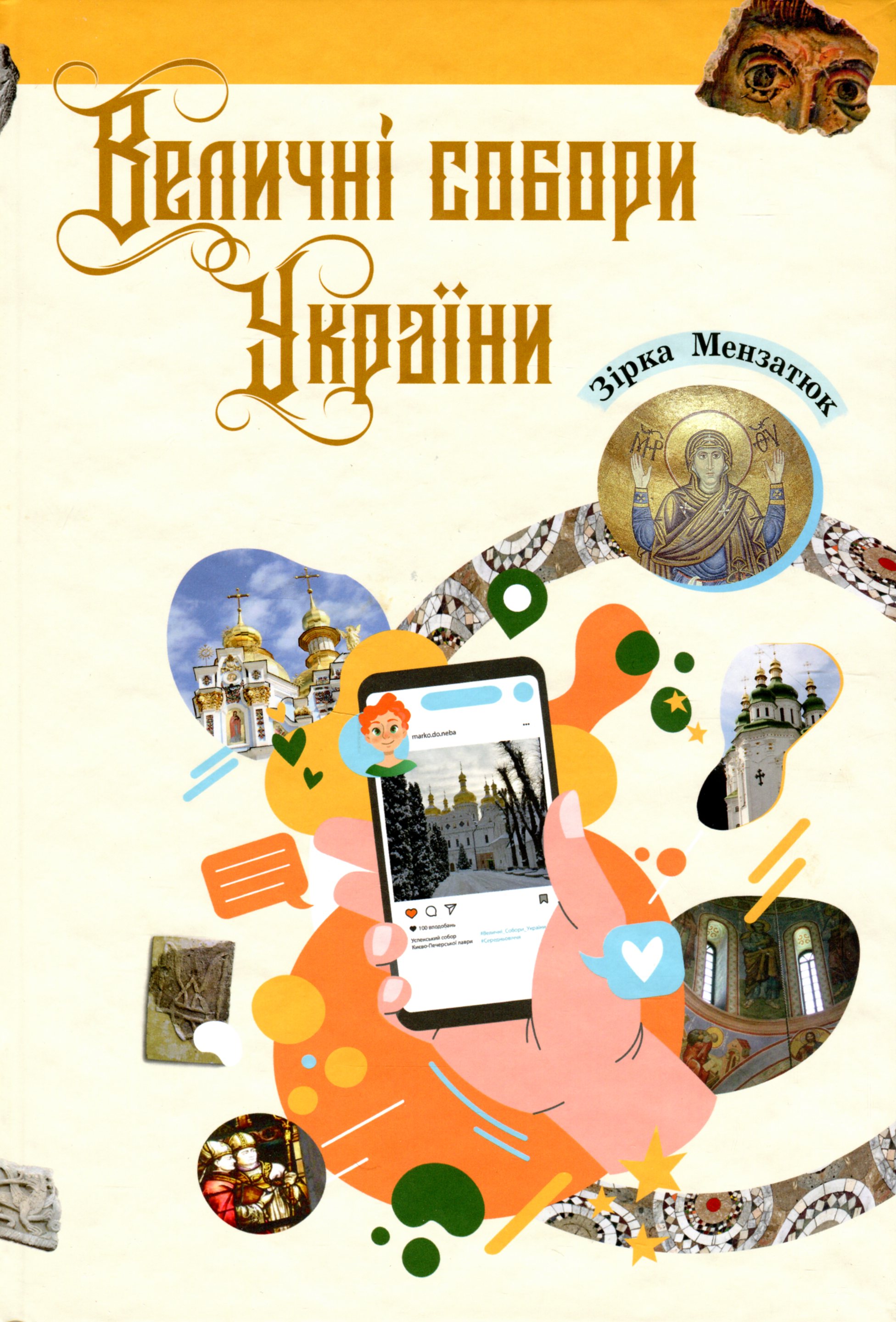 Величні собори України