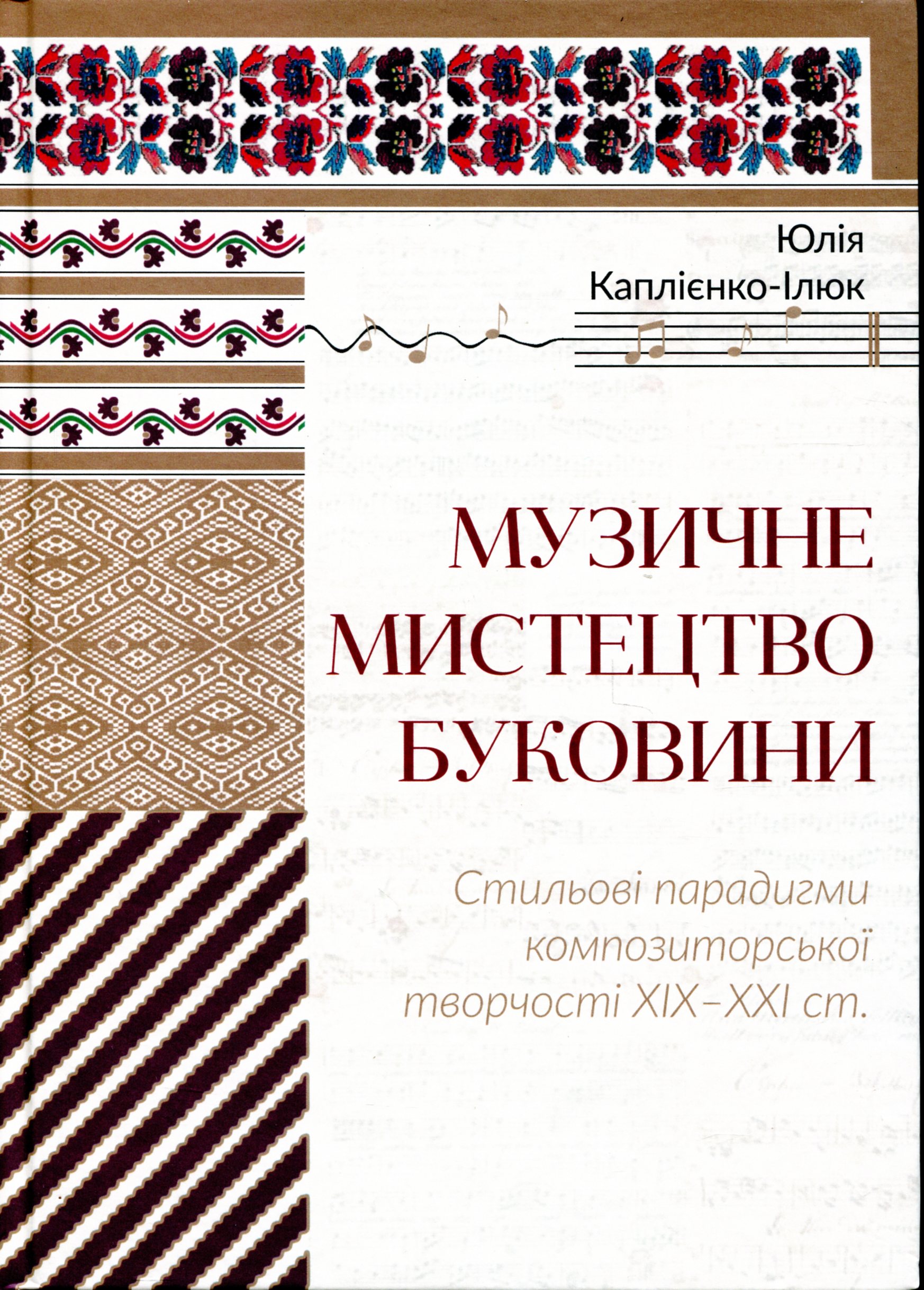 Музичне мистецтво Буковини. Стильові парадигми композиторської творчості XIX - XXI ст. 