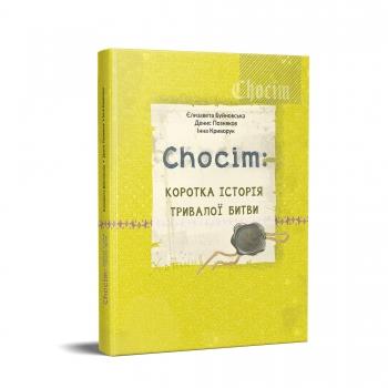 Chocim. Коротка історія тривалої битви. Артбук до 400-річчя Хотинської битви