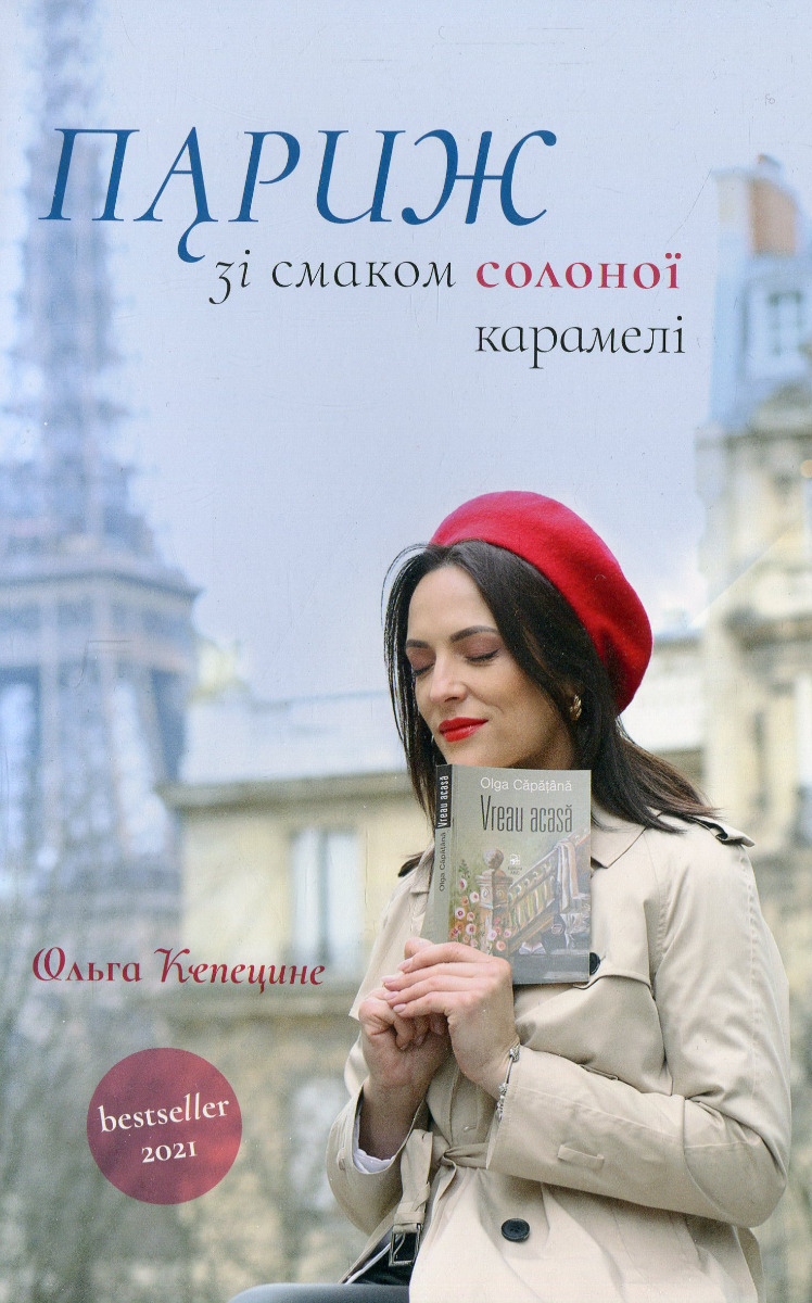 Париж зі смаком карамелі