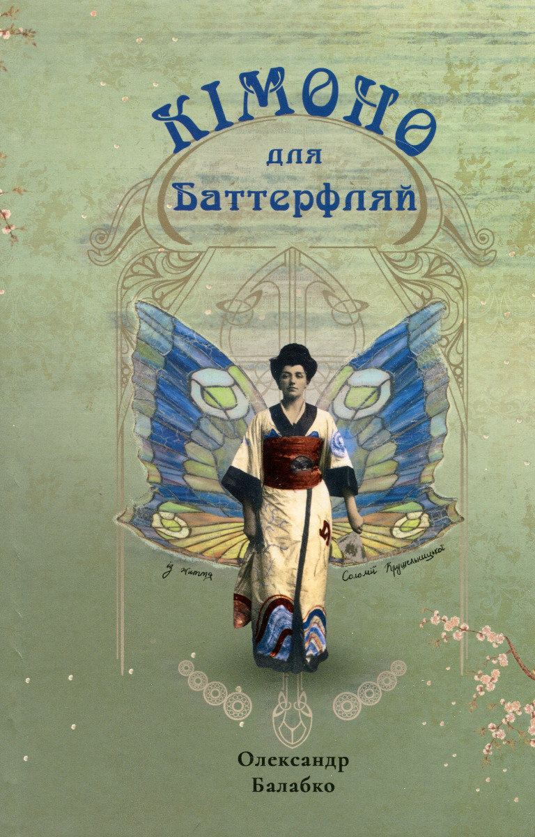 Кімоно для Баттерфляй. Із життя Соломії Крушельницької