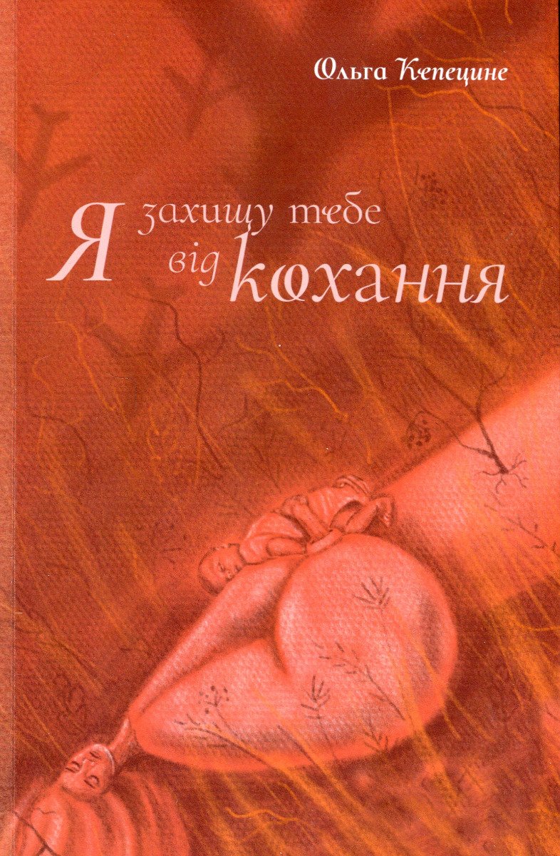 Я захищу тебе від кохання