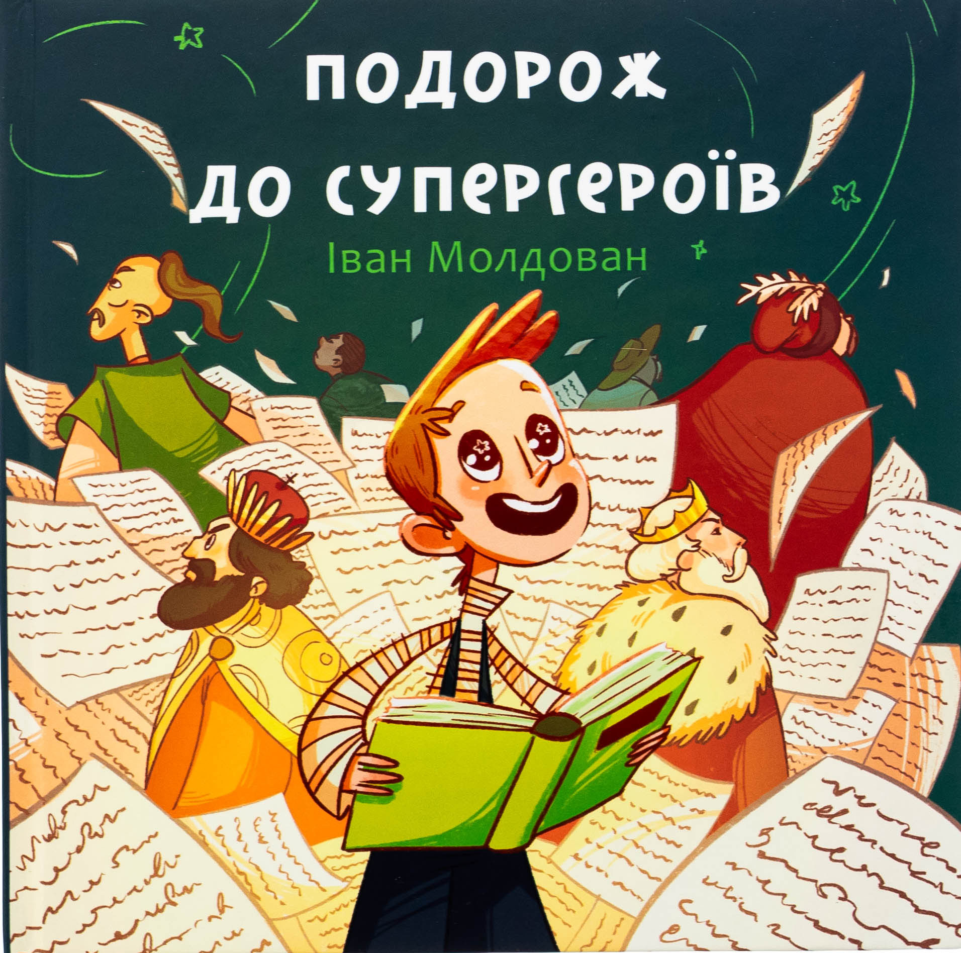 Подорож до супергероїв