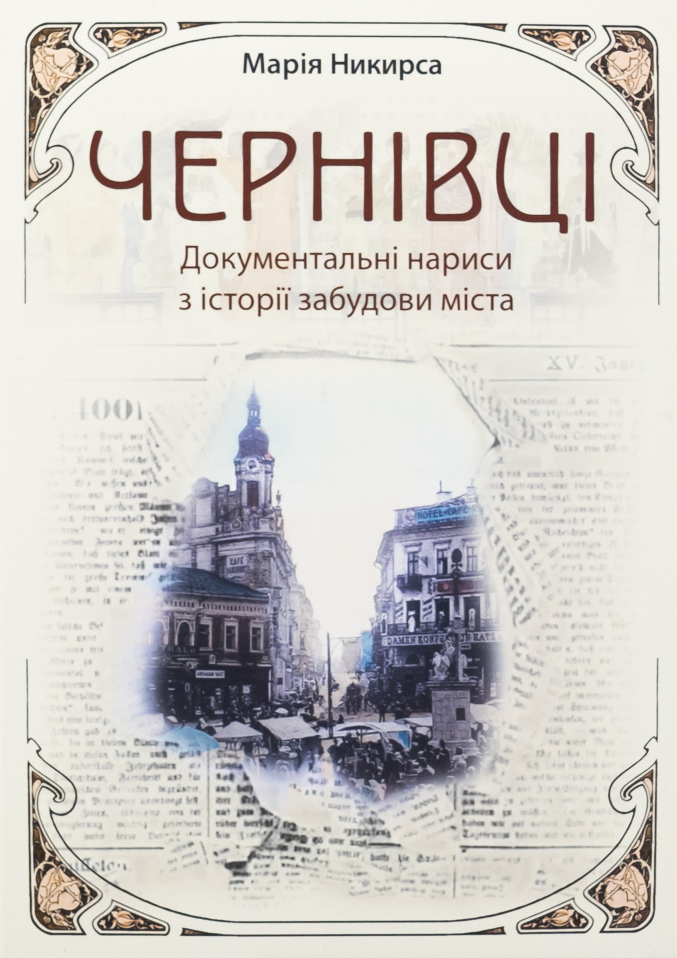 Чернівці. Документальні нариси з історії забудови міста 