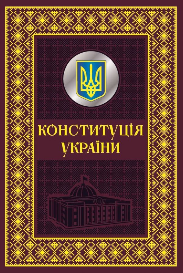 Конституція України. Подарункове видання