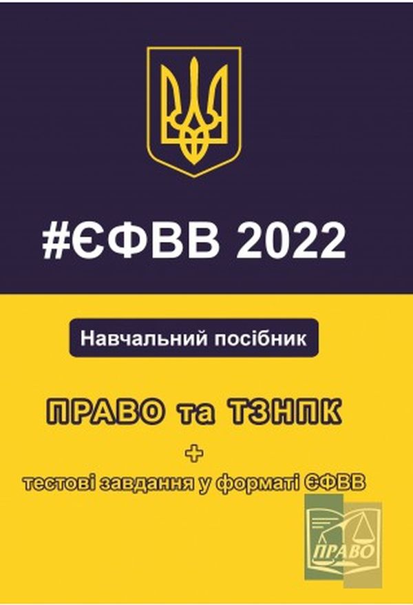 Право та ТЗНПК + тестові завдання у форматі ЄФВВ. Навчальний посібник