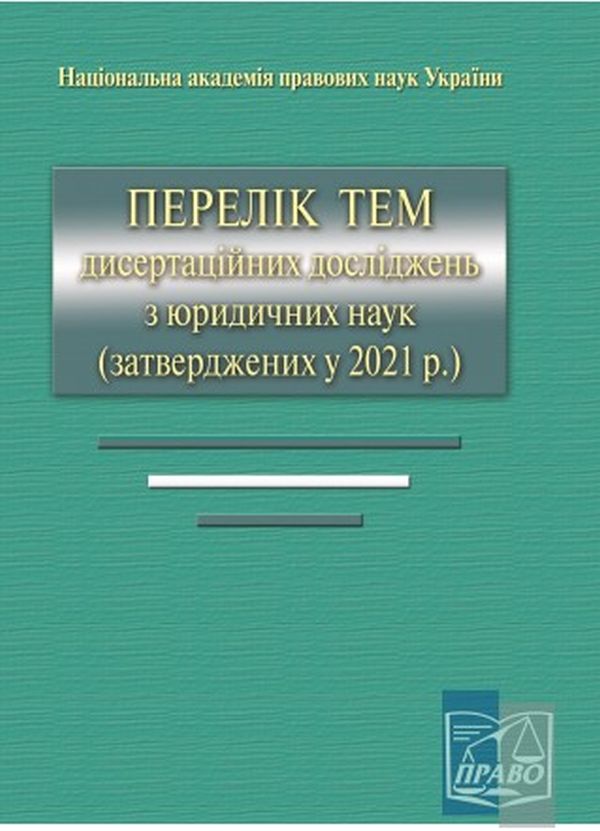 Перелік тем дисертаційних досліджень з юридичних наук